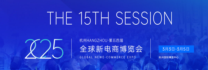 2025第十五屆（杭州） 全球新電商博覽會(huì)